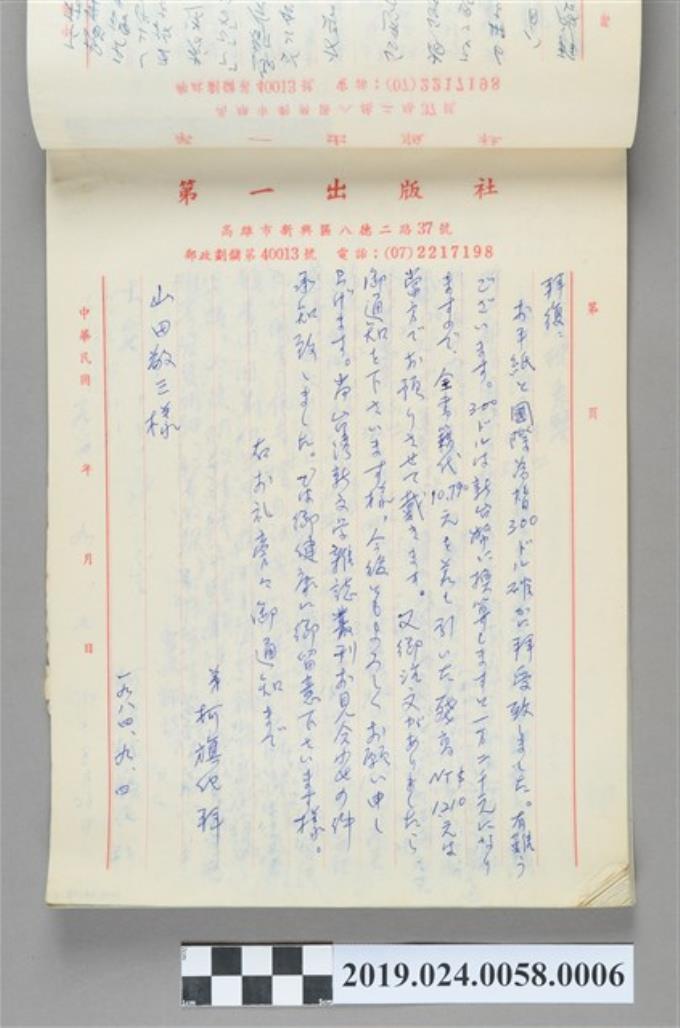 1984年9月4日柯旗化寄給山田敬三之信件 (共2張)