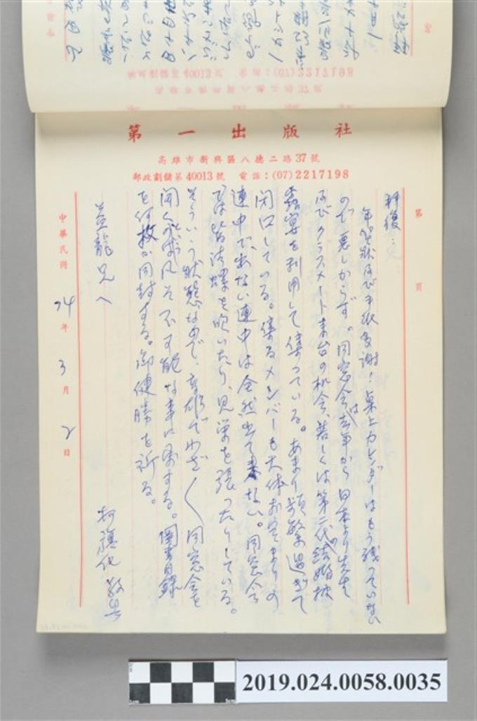 1985年3月2日柯旗化寄給「益龍兄」之信件 (共2張)