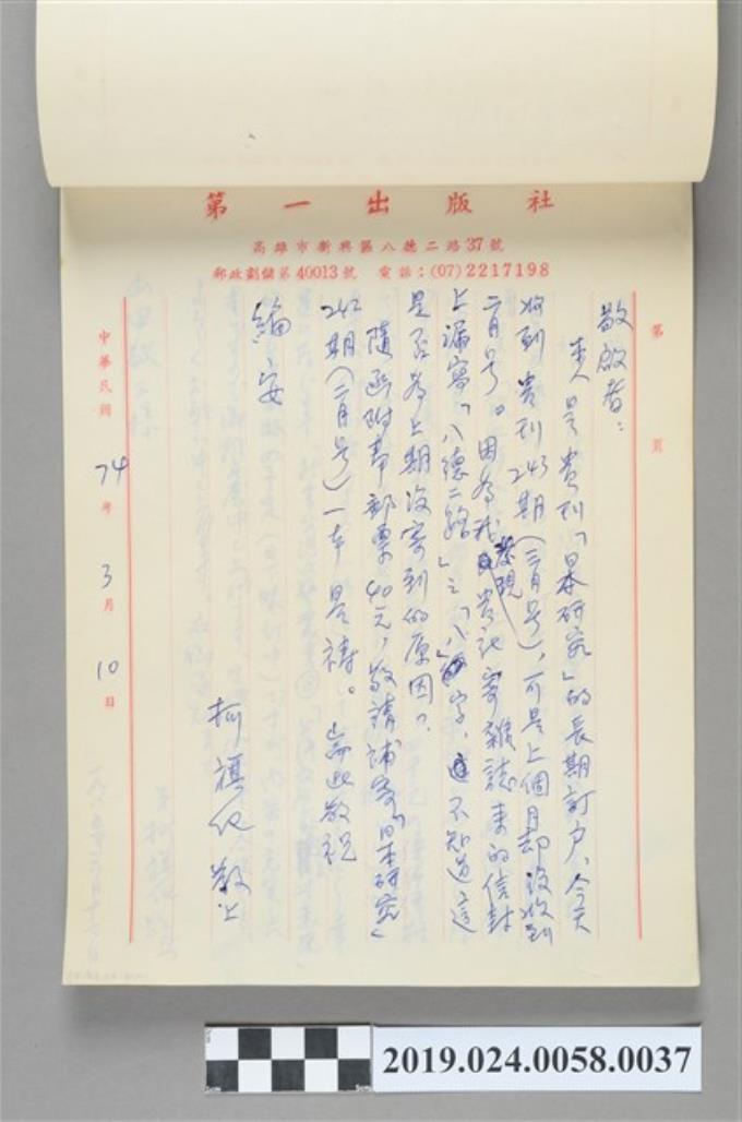1985年3月10日柯旗化寄給《日本研究》刊物出版社之信件 (共2張)
