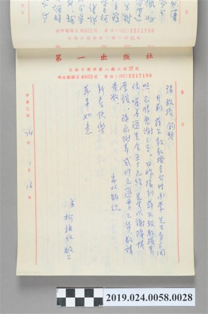 1985年1月16日柯旗化寄給張教授之信件 (共2張)