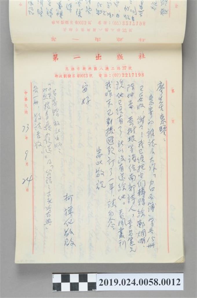 1984年9月24日柯旗化寄給廖先生之信件 (共2張)