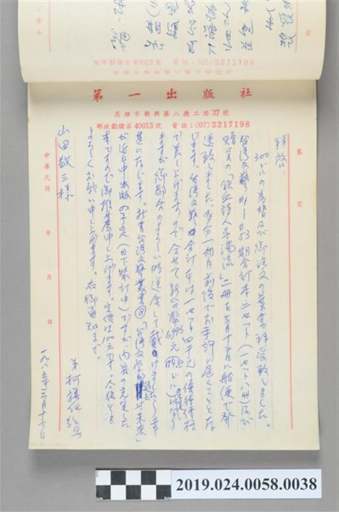 1985年3月16日柯旗化寄給山田敬三之信件 (共2張)