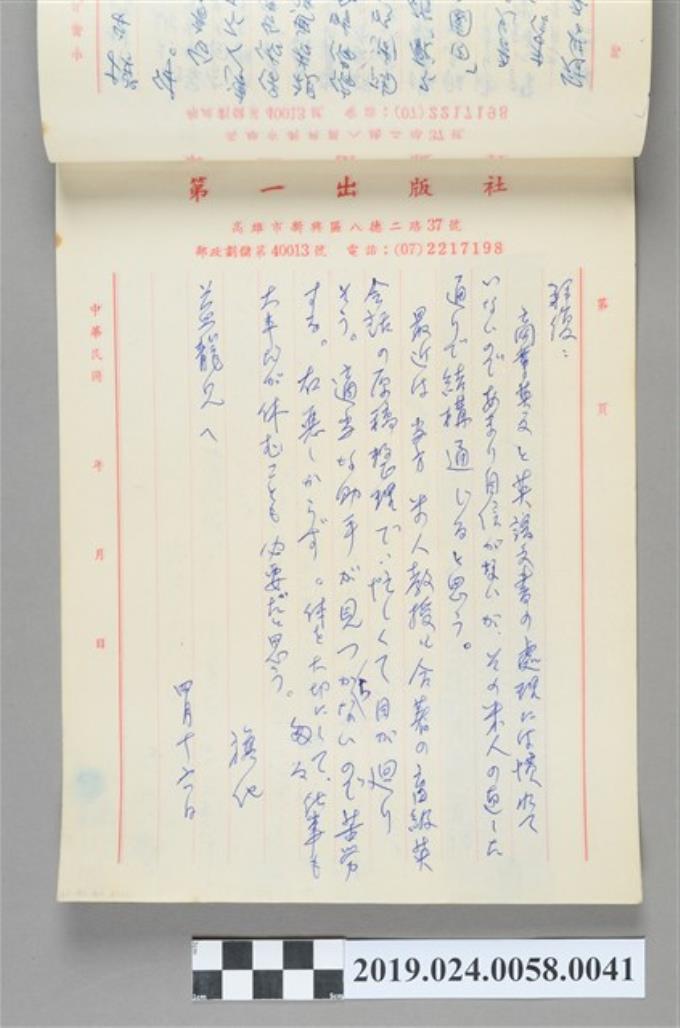 1985年4月16日柯旗化寄給「益龍兄」之信件 (共2張)