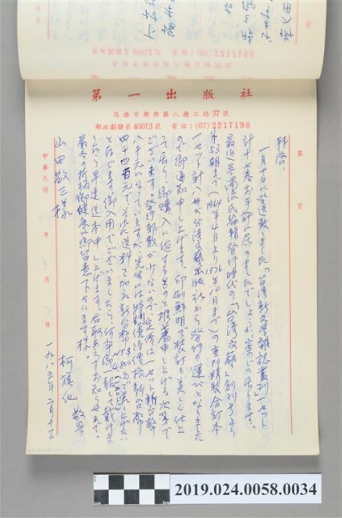 1985年2月11日柯旗化寄給山田敬三信件 (共2張)
