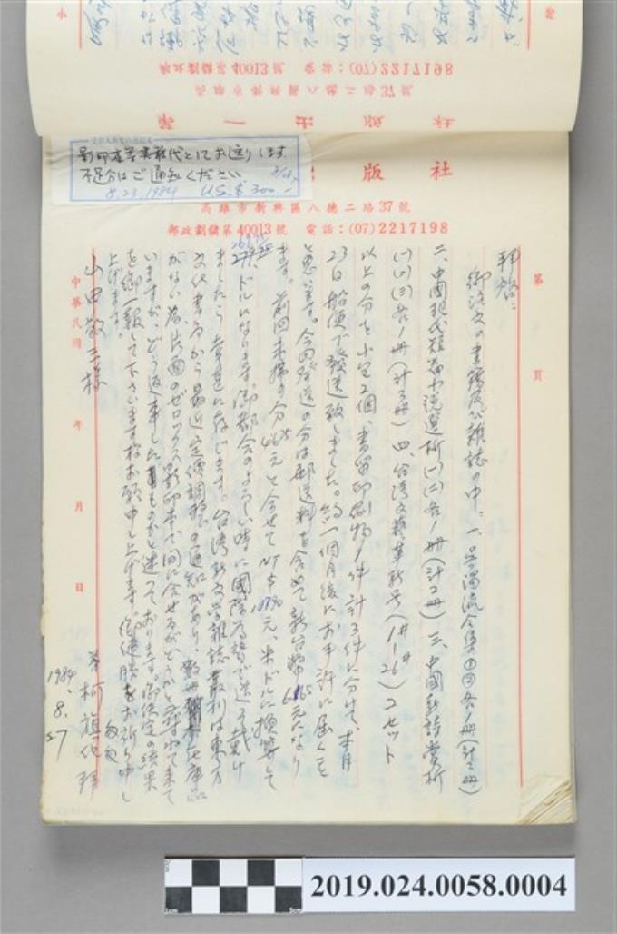 1984年8月27日柯旗化寄給山田敬三之信件 (共2張)