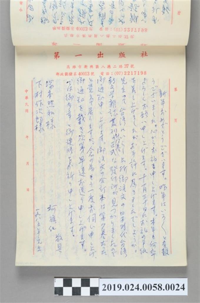 1985年1月1日柯旗化寄給塚本照和與下村作次郎之信件 (共2張)