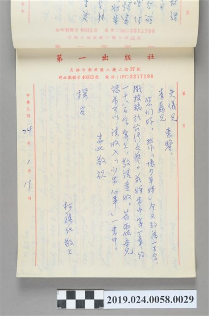 1985年1月19日柯旗化寄給矢儀與楊青矗之信件 (共2張)