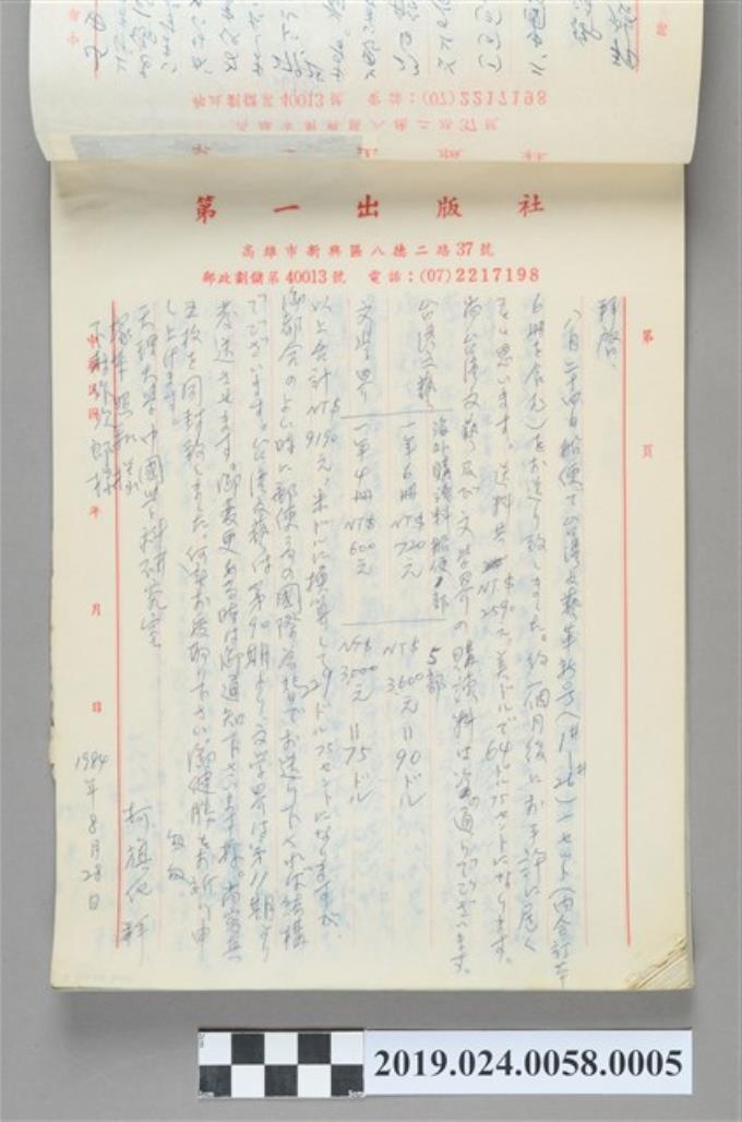 1984年8月28日柯旗化寄給下村作次郎之信件 (共2張)