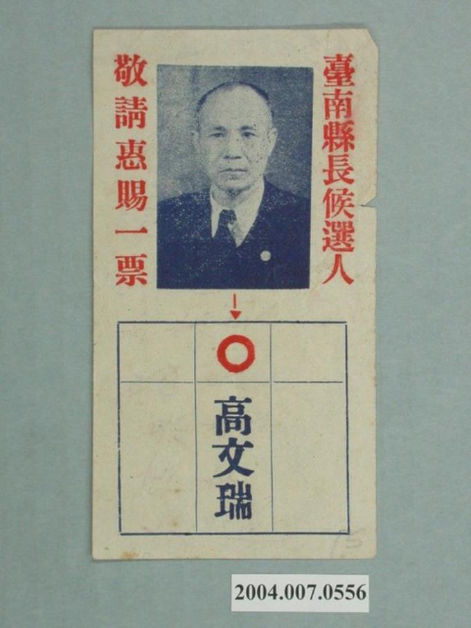 臺南縣長候選人高文瑞選舉宣傳單 (共2張)
