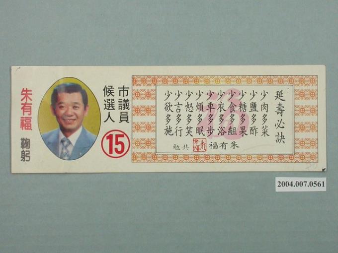 高雄市議員候選人朱有福選舉宣傳單 (共2張)