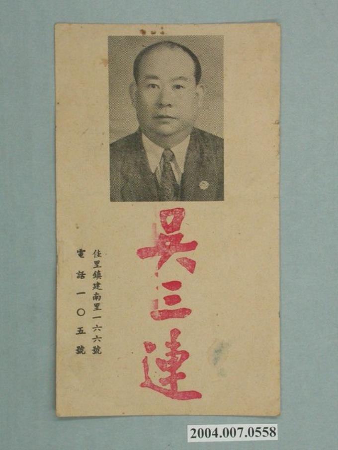 省議員候選人吳三連選舉宣傳單 (共2張)