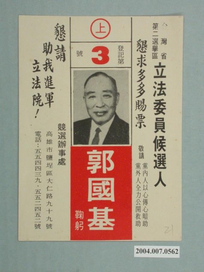 高雄市立法委員候選人郭國基選舉宣傳單 (共2張)