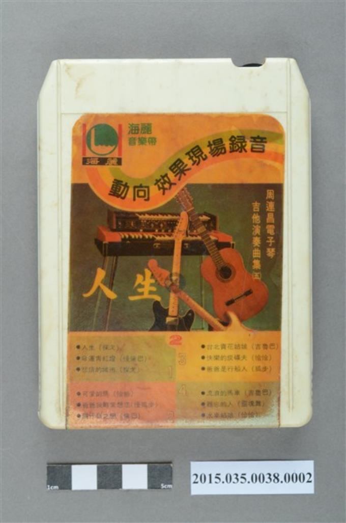 海麗實業股份有限公司發行《周連昌電子琴吉他演奏曲吉（三）》單頭匣式錄音帶 (共4張)