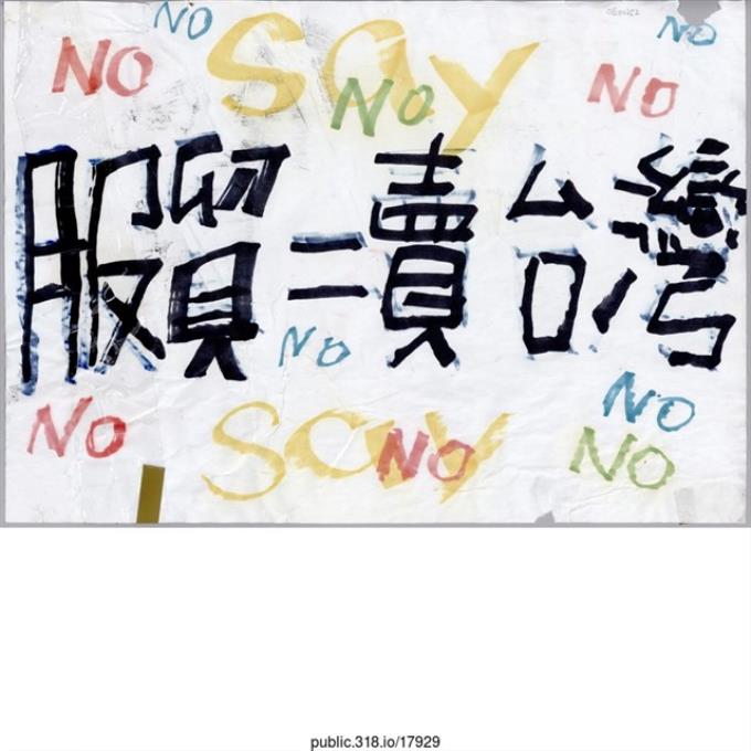 「服貿 =賣台灣」標語 
