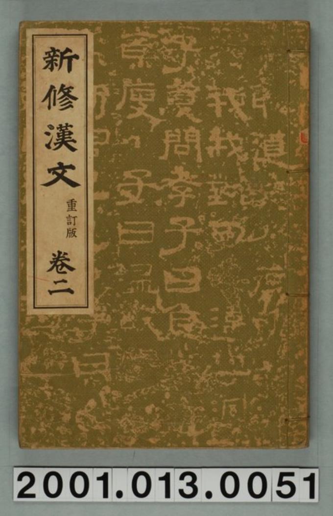 簡野道明著《新修漢文》重訂版卷二 (共2張)
