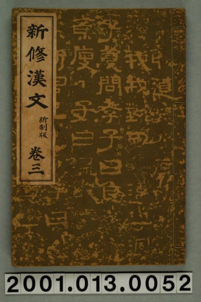 簡野道明著《新修漢文》新制版卷三 (共2張)
