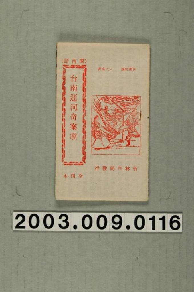 竹林書局出版《台南運河奇案歌》 (共31張)