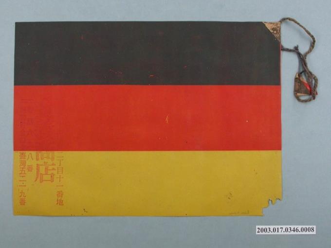 金義商店販售德國國旗 (共4張)