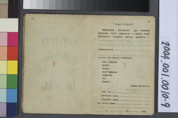 王貽檉民國22年中華民國護照