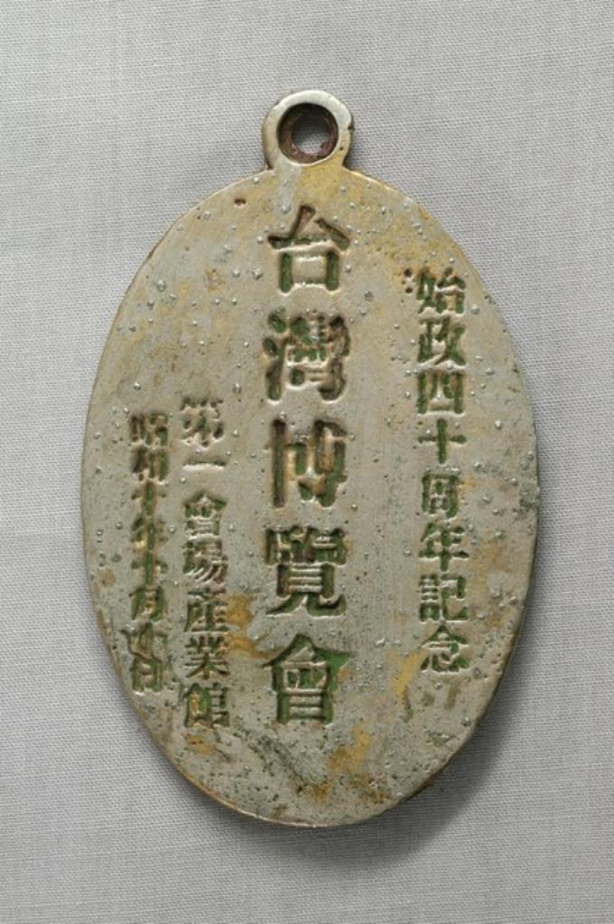 始政40年周年臺灣博覽會產業館紀念章 (共2張)