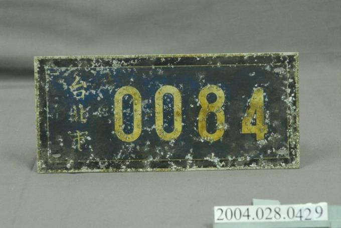 臺北市「0084」車牌 (共2張)