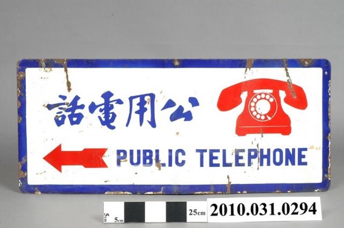 公用電話鐵牌 (共4張)