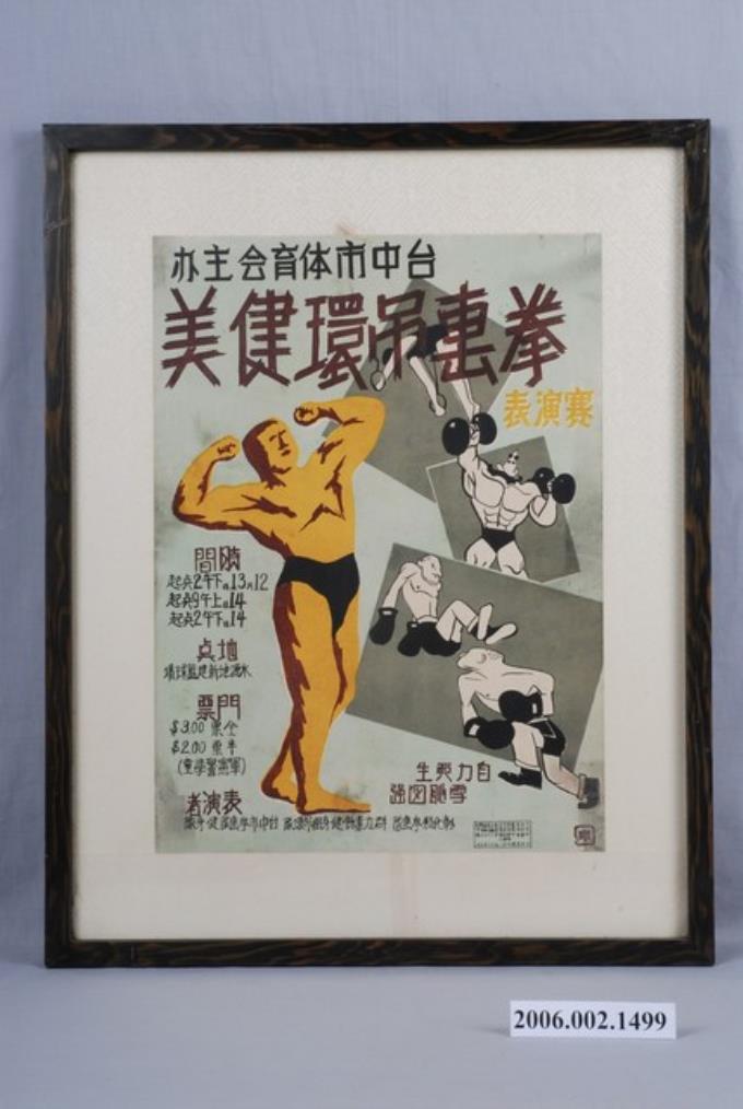 民國41年拳擊吊環健美海報 (共2張)