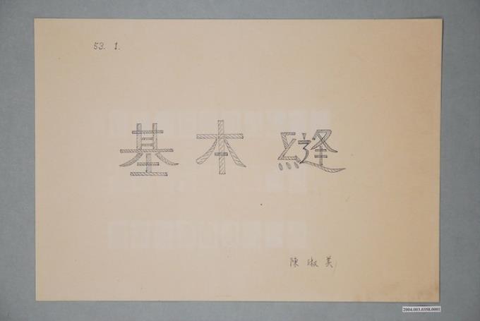 臺灣省立師範大學家政系基本縫教材封面 (共1張)
