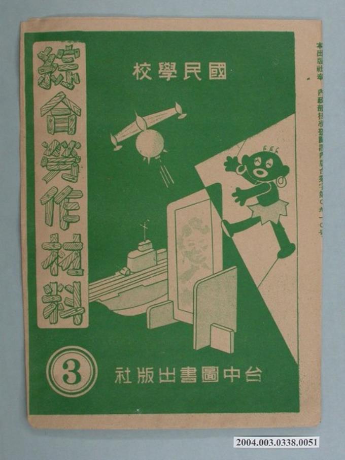 臺中圖書出版社「綜合勞作材料」勞作教材之紙袋   
