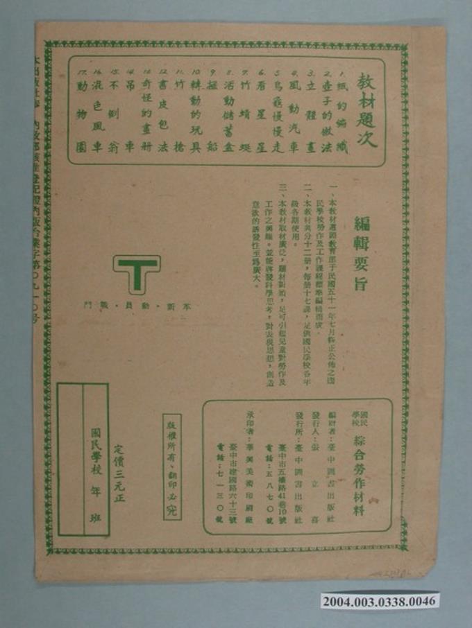 臺中圖書出版社「綜合勞作材料」勞作教材之紙袋   