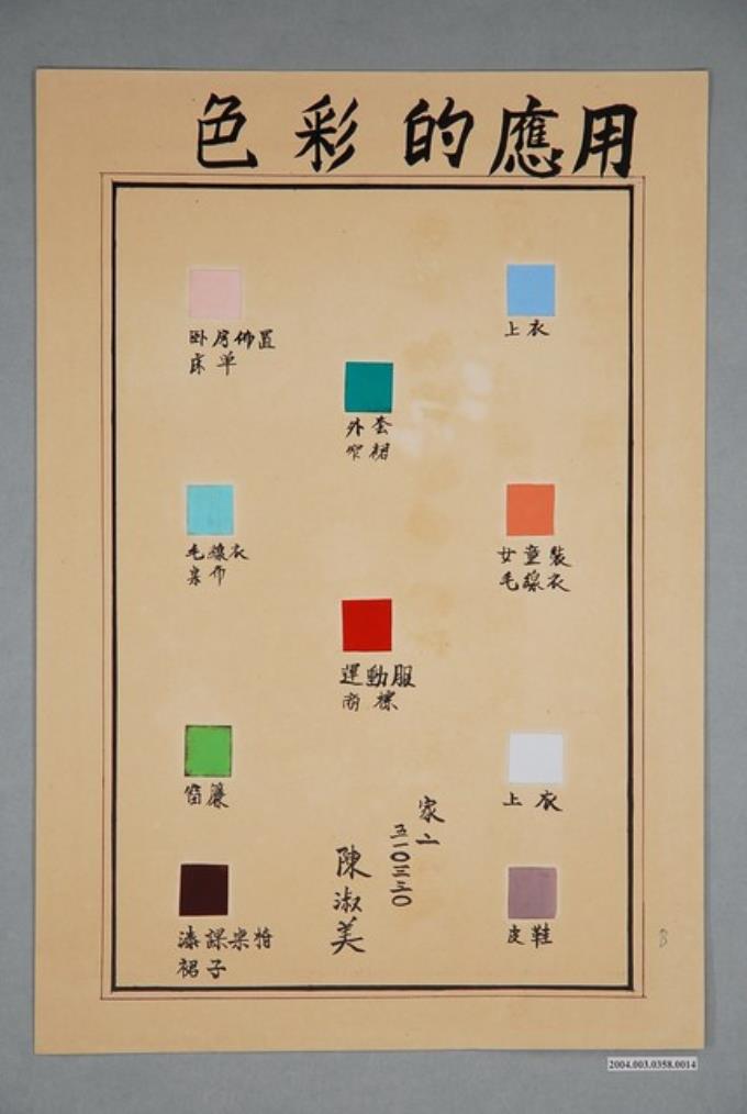 臺灣省立師範大學家政系基本縫教材之色彩的應用 (共2張)