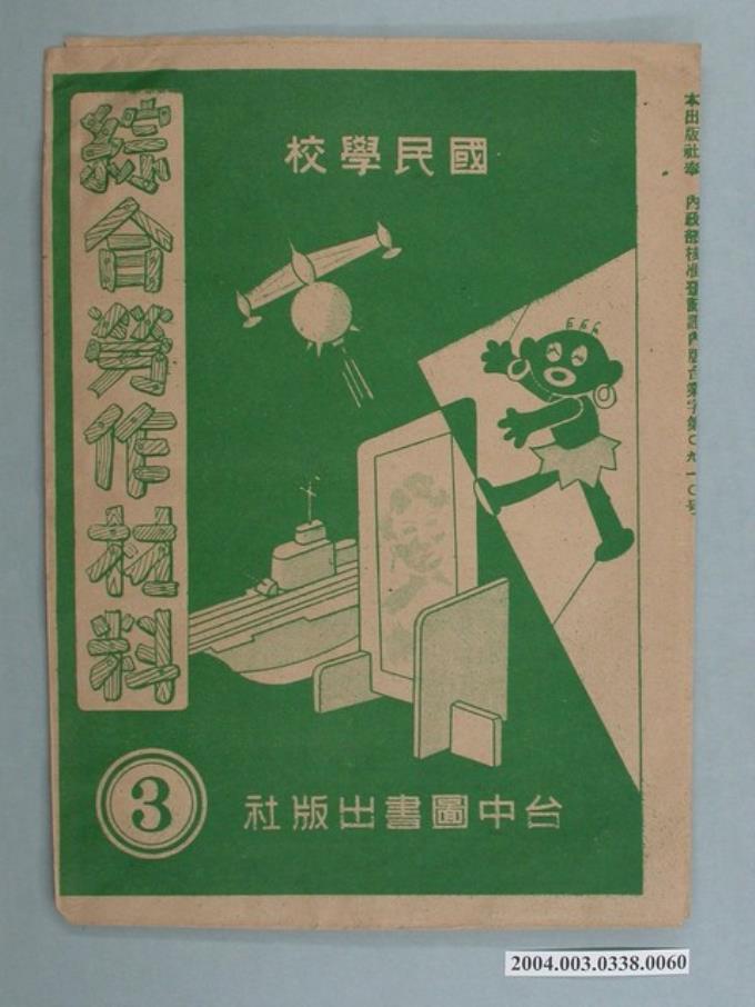 臺中圖書出版社「綜合勞作材料」勞作教材之紙袋    (共2張)