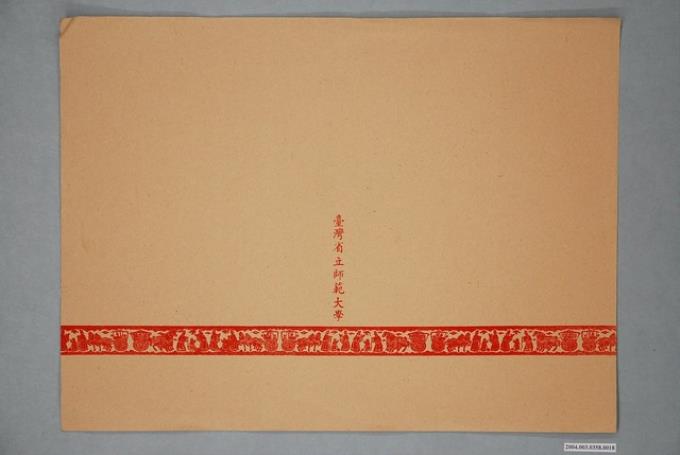臺灣省立師範大學家政系基本縫教材封面紙 (共2張)