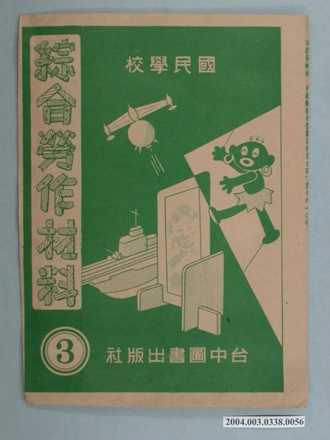 臺中圖書出版社「綜合勞作材料」勞作教材之紙袋    (共2張)