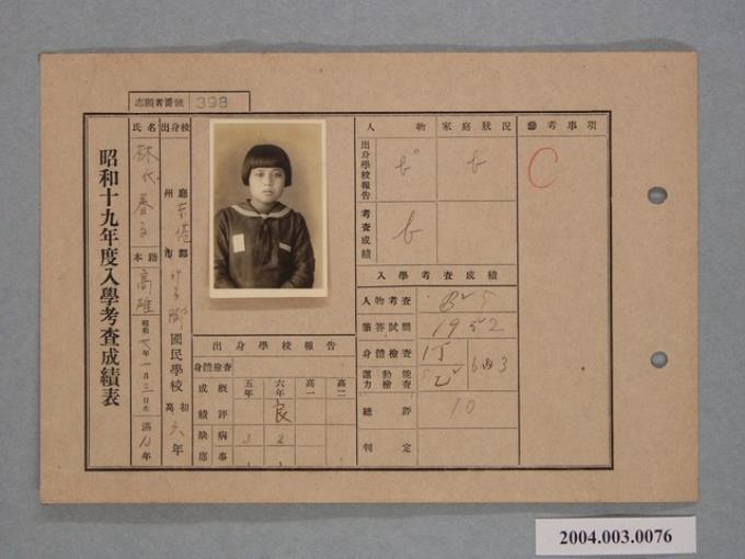 昭和十九年林春子入學考查成績表 (共1張)