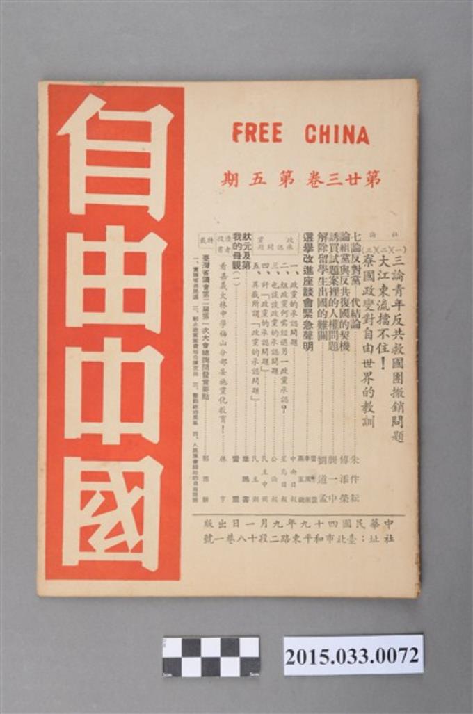 自由中國社《自由中國》第23卷5期總260號 (共36張)