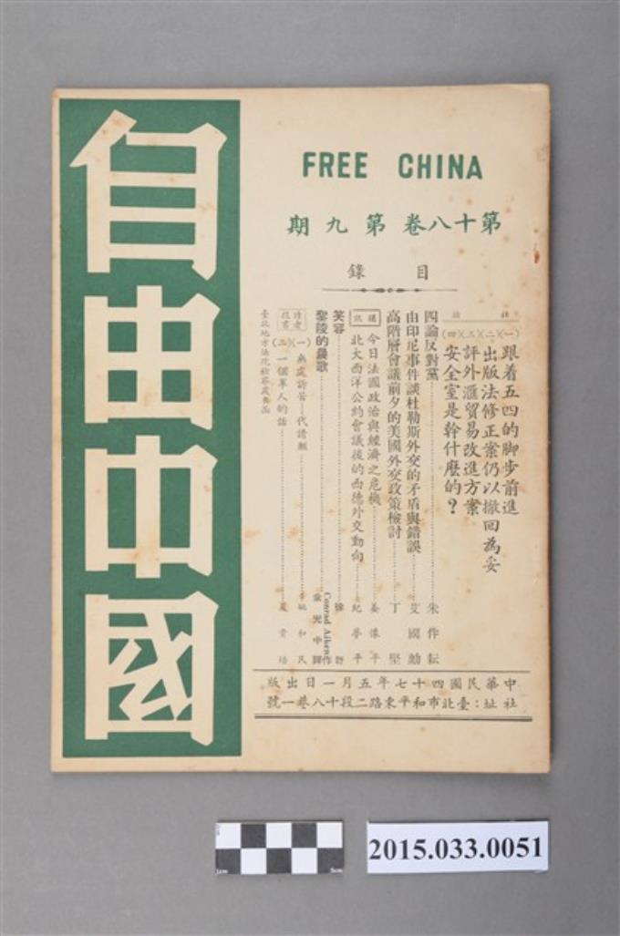自由中國社《自由中國》第18卷9期總204號 (共4張)