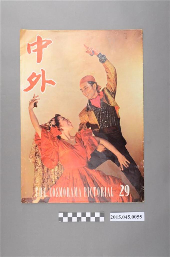 中文雜誌《中外畫報》第29期 (共5張)