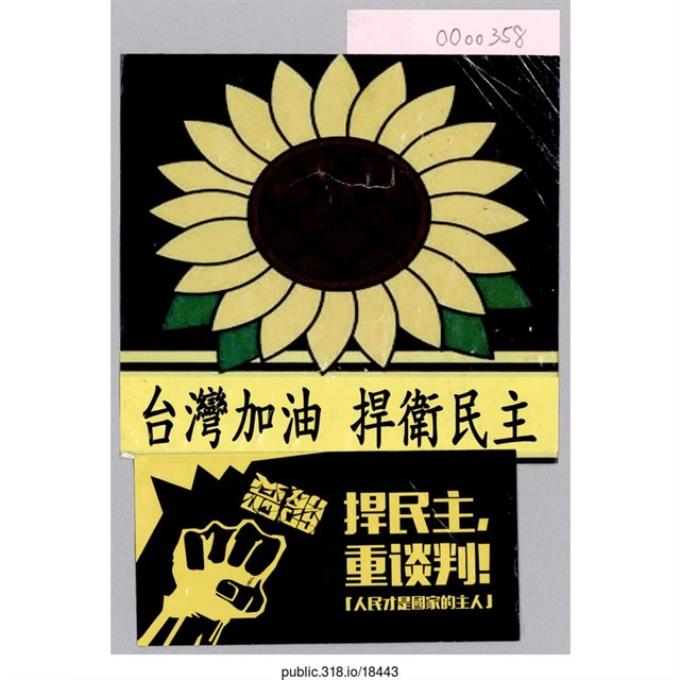 「台灣加油捍衛民主」標語及貼紙  (共1張)