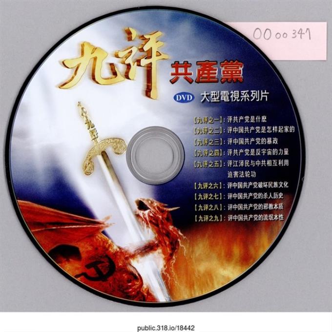「九評共產黨」光碟片  (共1張)