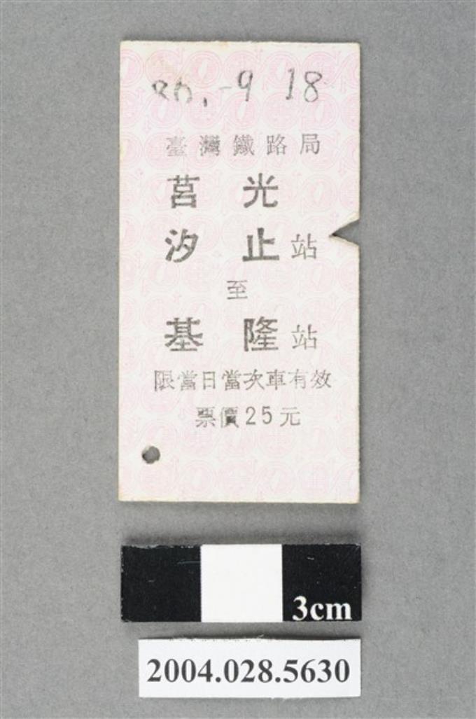 臺灣鐵路局莒光號汐止至基隆站車票 (共2張)