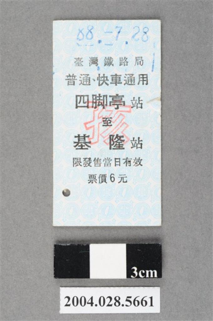 臺灣鐵路局普通及快車通用四脚亭至基隆站孩童票 (共2張)