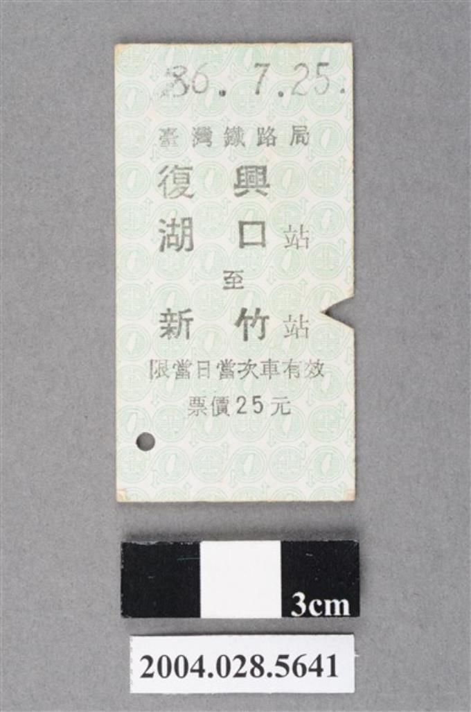 臺灣鐵路局復興號湖口至新竹站車票 (共2張)