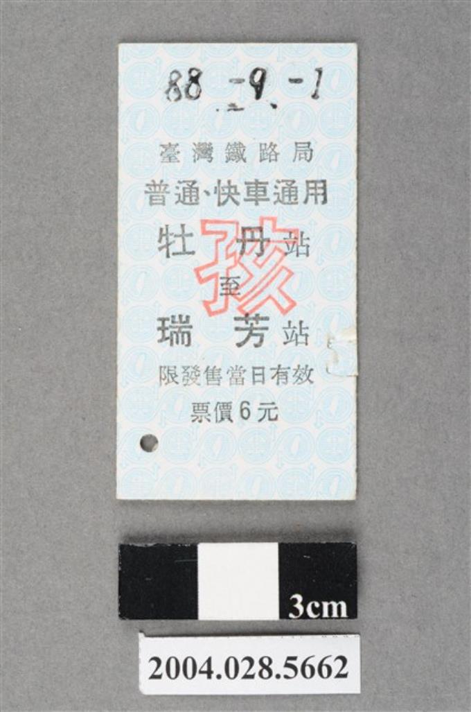 臺灣鐵路局普通及快車通用牡丹至瑞芳站孩童票 (共2張)