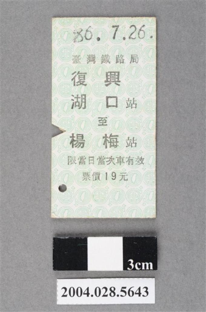臺灣鐵路局復興號湖口至楊梅站車票 (共2張)
