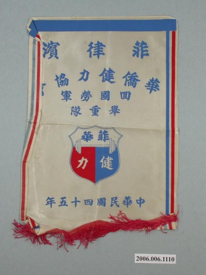 民國45年菲律賓華僑回國勞軍布旗 (共1張)
