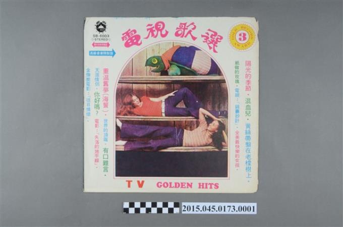 山水唱片發行編號「SB-6003」《電視歌選3》封套 (共2張)