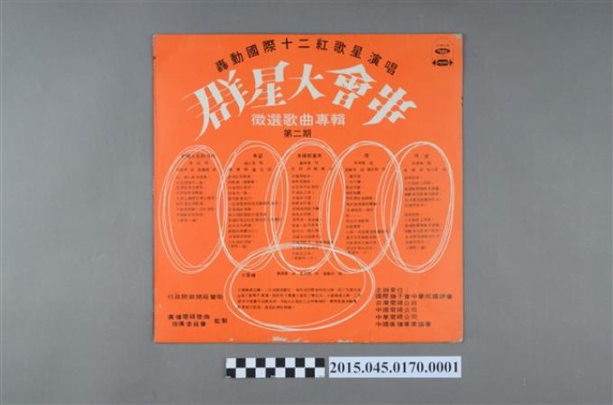 海山唱片發行編號「LS-2392」《群星大會串徵選歌曲專輯(第二期)》封套 (共2張)