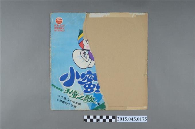 新黎明唱片發行編號「SLM-5025」《小蜜蜂兒童之歌》封套 (共2張)