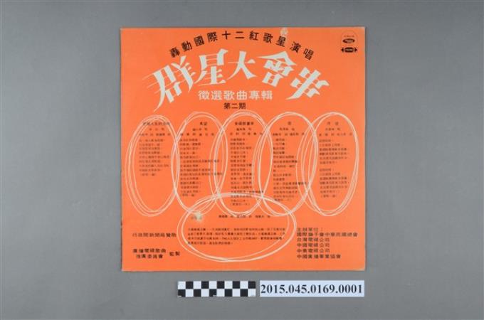 海山唱片發行編號「LS-2392」《群星大會串徵選歌曲專輯(第二期)》封套 (共2張)